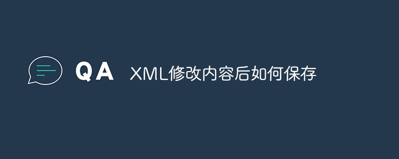 XML修改内容后如何保存