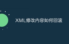 XML修改内容如何回滚