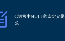 C语言中NULL的宏定义是什么