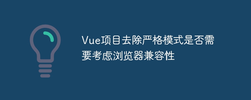 Vue项目去除严格模式是否需要考虑浏览器兼容性