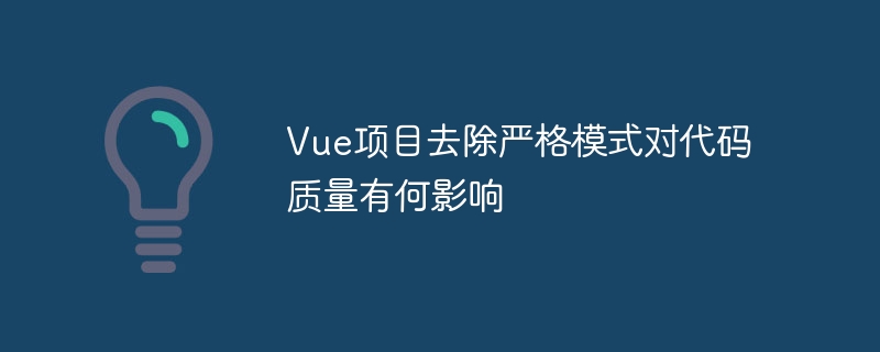 Vue项目去除严格模式对代码质量有何影响