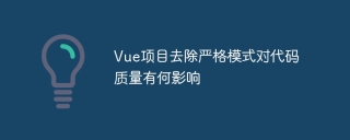 Vue项目去除严格模式对代码质量有何影响