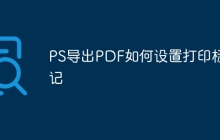 PS导出PDF如何设置打印标记