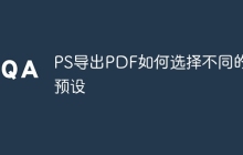 PS导出PDF如何选择不同的预设