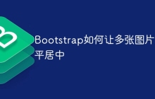 Bootstrap如何让多张图片水平居中