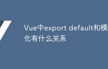 Vue中export default和模块化有什么关系