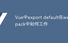 Vue中export default在webpack中如何工作