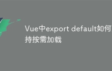 Vue中export default如何支持按需加载