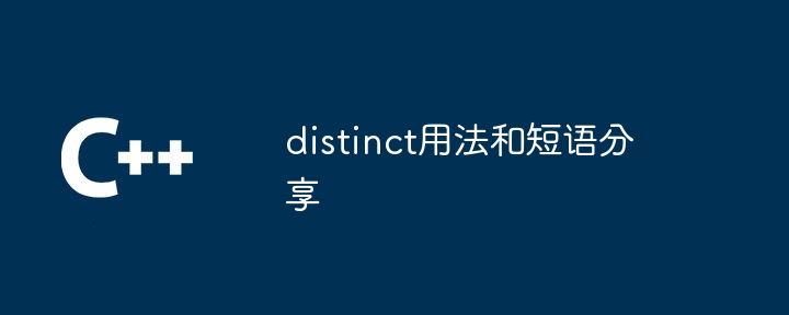 distinct用法和短语分享