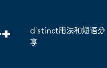 distinct用法和短语分享
