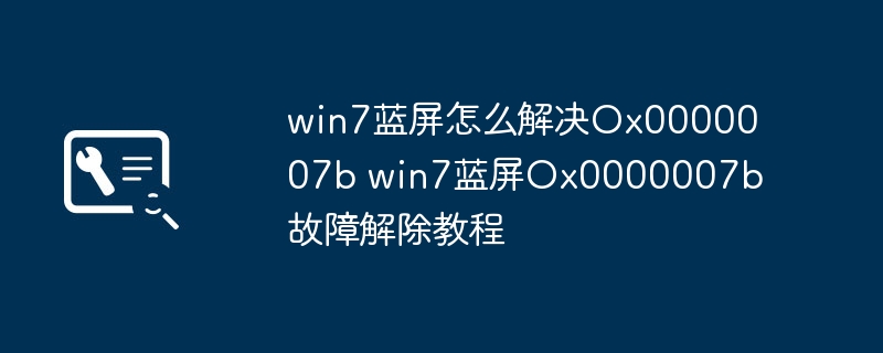 win7蓝屏怎么解决Ox0000007b win7蓝屏Ox0000007b故障解除教程