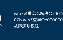 win7蓝屏怎么解决Ox0000007b win7蓝屏Ox0000007b故障解除教程