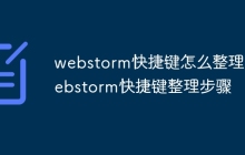 webstorm快捷键怎么整理 webstorm快捷键整理步骤