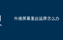 外接屏幕重启蓝屏怎么办