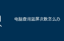电脑查询蓝屏次数怎么办