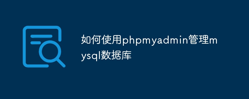 如何使用phpmyadmin管理mysql數據庫 - 小浪云數據