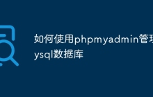 如何使用phpmyadmin管理mysql数据库