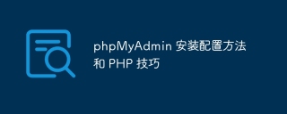 phpMyAdmin 安装配置方法和 PHP 技巧