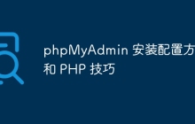 phpMyAdmin 安装配置方法和 PHP 技巧