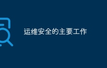 运维安全的主要工作
