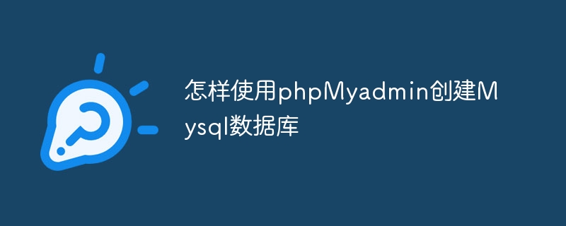 怎樣使用phpMyadmin創建Mysql數據庫 - 小浪云數據