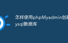 怎样使用phpMyadmin创建Mysql数据库
