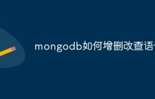 mongodb如何增删改查语句