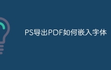 PS导出PDF如何嵌入字体