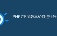 PHP7不同版本如何进行升级