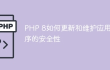 PHP 8如何更新和维护应用程序的安全性