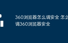 360浏览器怎么调安全 怎么调360浏览器安全