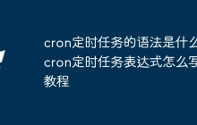 cron定时任务的语法是什么 cron定时任务表达式怎么写教程