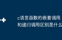 c语言函数的嵌套调用和递归调用区别是什么