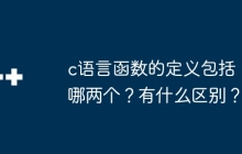 c语言函数的定义包括哪两个？有什么区别？