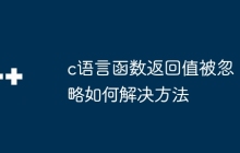 c语言函数返回值被忽略如何解决方法