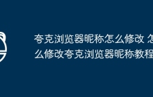 夸克浏览器昵称怎么修改 怎么修改夸克浏览器昵称教程
