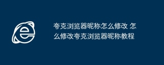 夸克浏览器昵称怎么修改 怎么修改夸克浏览器昵称教程