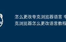 怎么更改夸克浏览器语言 夸克浏览器怎么更改语言教程