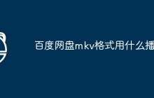百度网盘mkv格式用什么播放
