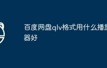 百度网盘qlv格式用什么播放器好