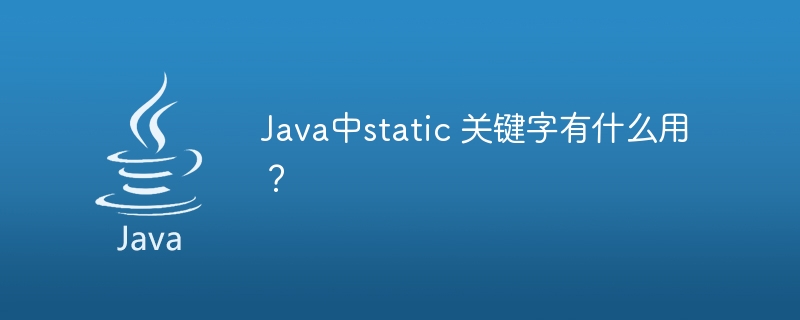 Java中static 关键字有什么用？