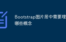 Bootstrap图片居中需要理解哪些概念