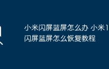 小米闪屏蓝屏怎么办 小米12闪屏蓝屏怎么恢复教程