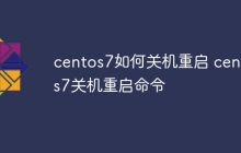 centos7如何关机重启 centos7关机重启命令