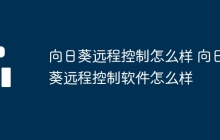 向日葵远程控制怎么样 向日葵远程控制软件怎么样