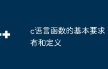c语言函数的基本要求有和定义