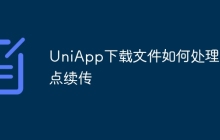 UniApp下载文件如何处理断点续传