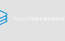 Redis不同版本兼容性如何