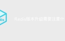 Redis版本升级需要注意什么