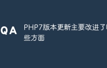 PHP7版本更新主要改进了哪些方面